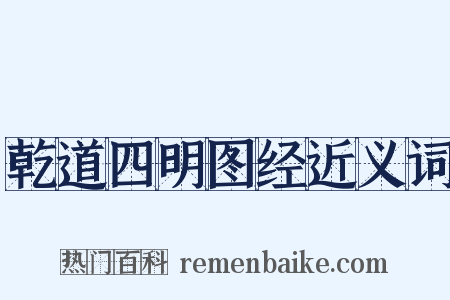 乾道四明图经近义词是什么意思的图片